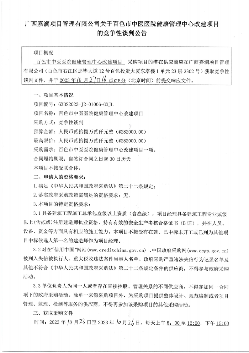 威尼斯vns08866健康管理中心改建项目的竞争性谈判公告