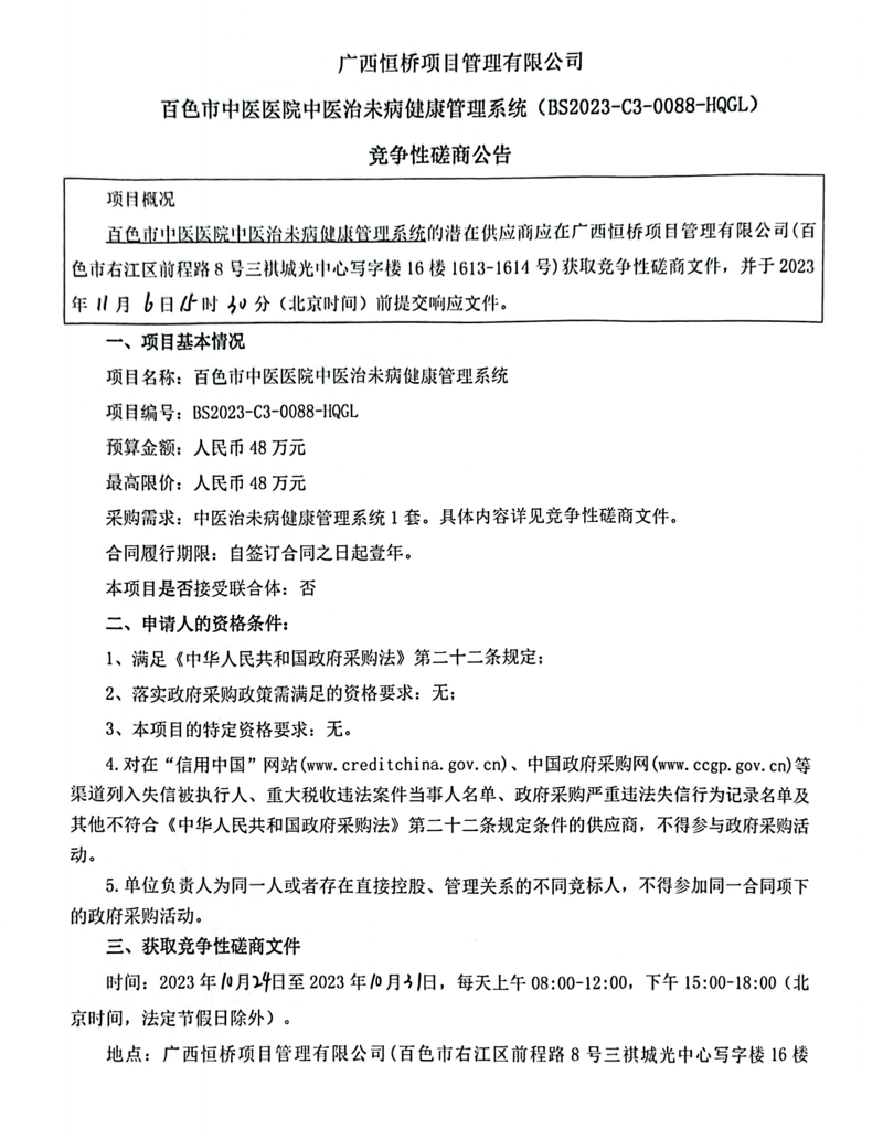 威尼斯vns08866中医治未病健康管理系统竞争性磋商公告