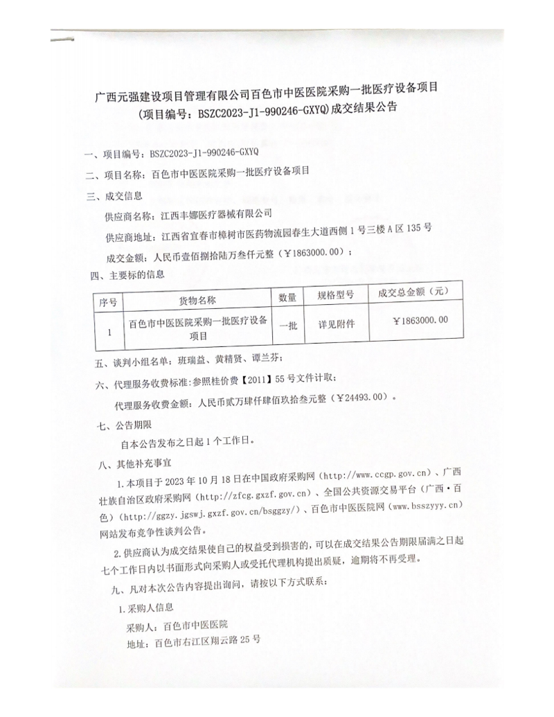 威尼斯vns08866采购一批医疗设备项目成交结果公告