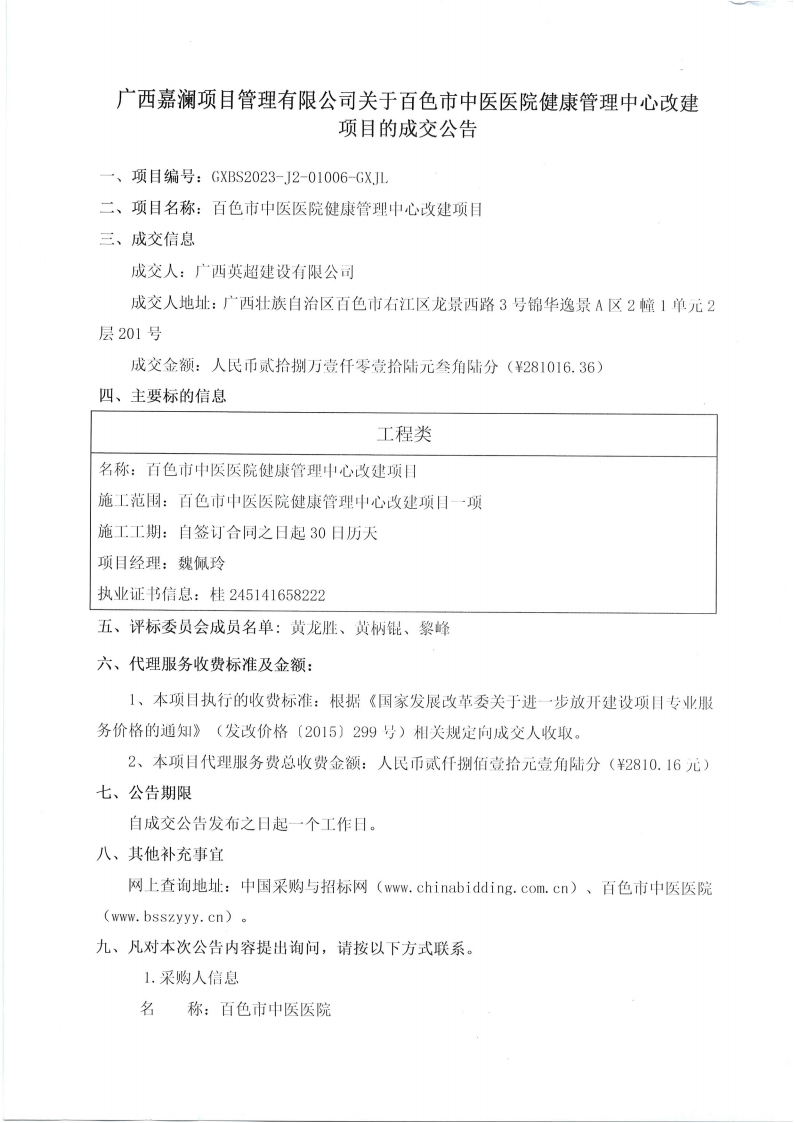 威尼斯vns08866健康管理中心改建项目成交公告