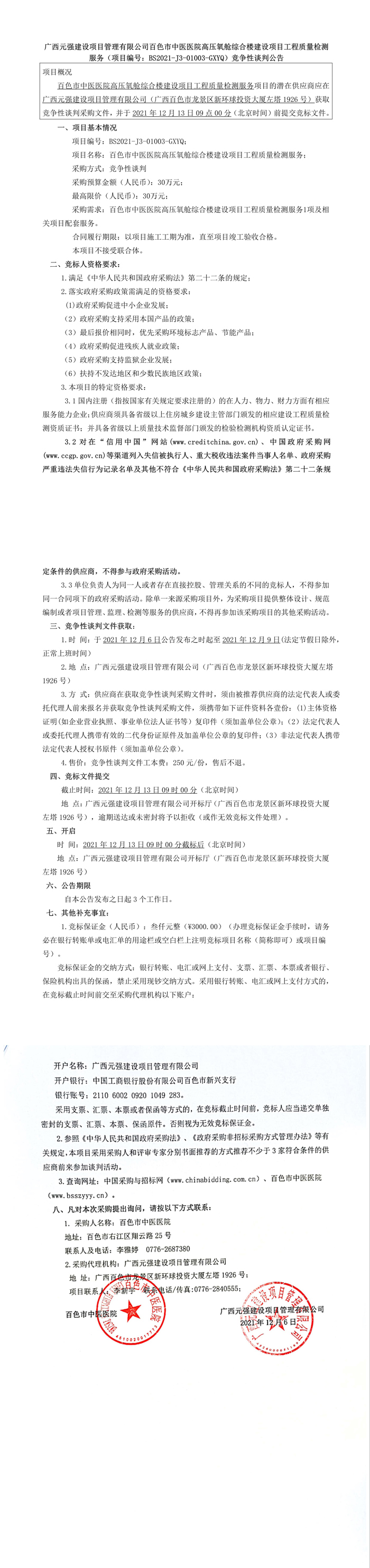 威尼斯vns08866高压氧舱综合楼建设项目工程质量检测服务 （项目编号：BS2021-J3-01003-GXYQ）竞争性谈判公告