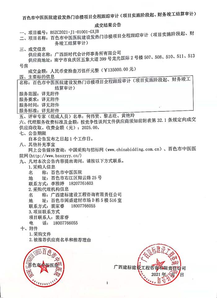 威尼斯vns08866建设发热门诊楼项目全程跟踪审计（项目实施阶段起、财务竣工结算审计）成交结果公告