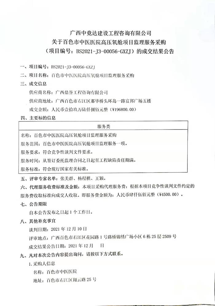 关于威尼斯vns08866高压氧舱项目监理服务采购的成交结果公告