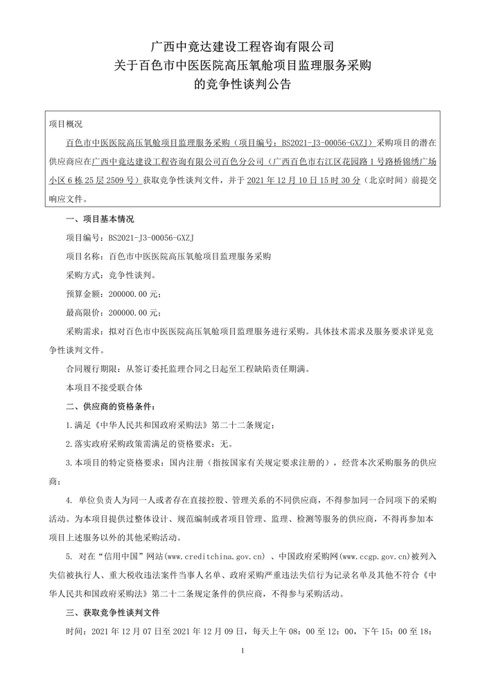 关于威尼斯vns08866高压氧舱项目监理服务采购的竞争性谈判公告