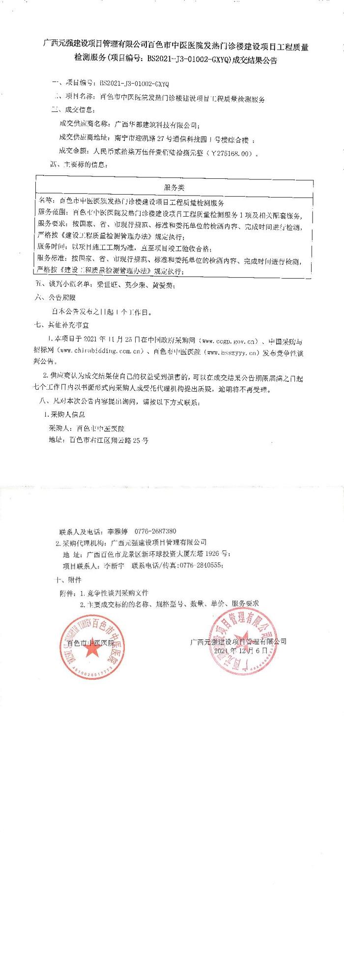 广西元强建设项目管理有限公司威尼斯vns08866发热门诊楼建设项目工程质量检测服务成交结果公告