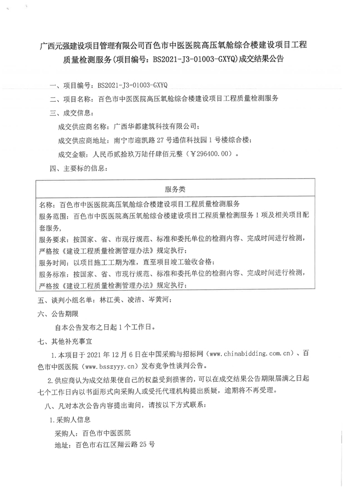 威尼斯vns08866高压氧舱综合楼建设项目工程质量检测服务成交结果公告