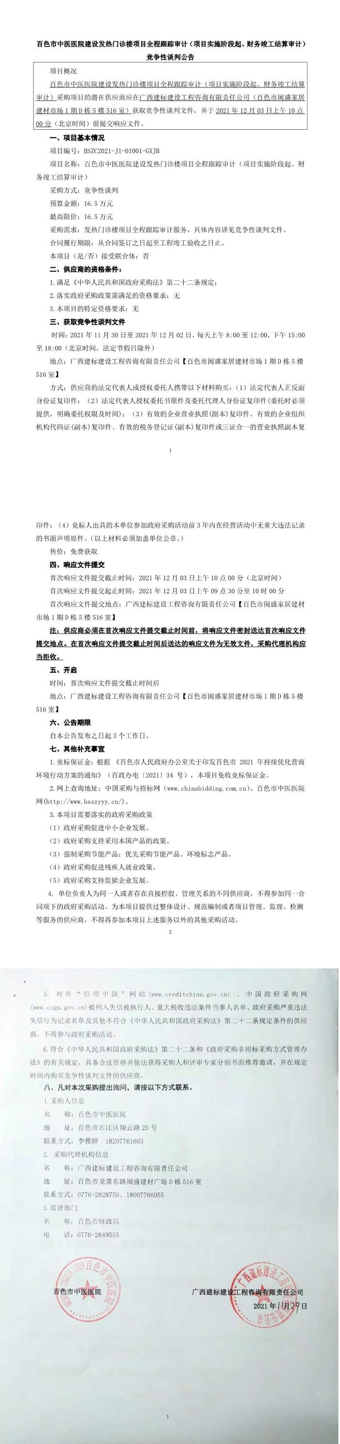 威尼斯vns08866建设发热门诊项目全程跟踪审计（项目实施阶段起、财务竣工结算审计）竞争性谈判公告