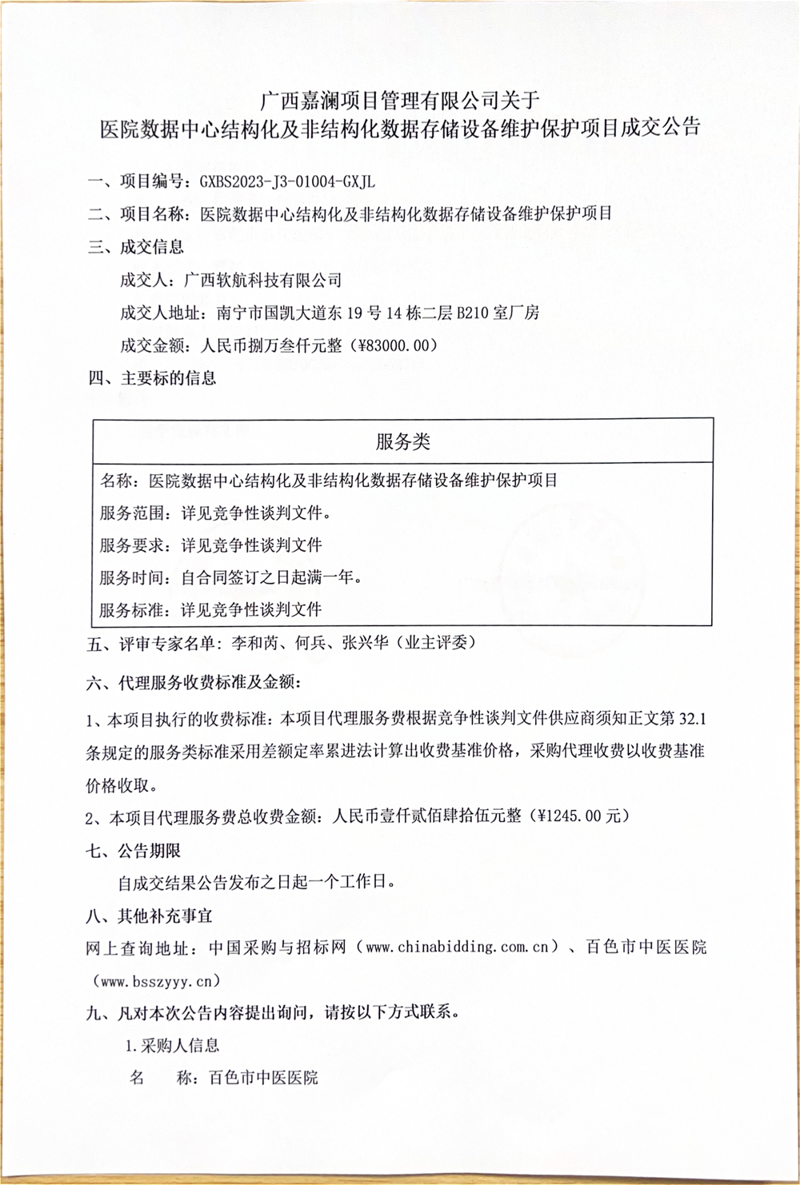 广西嘉澜项目管理有限公司关于医院数据中心结构化及非结构化数据存储设备维护保护项目成交公告