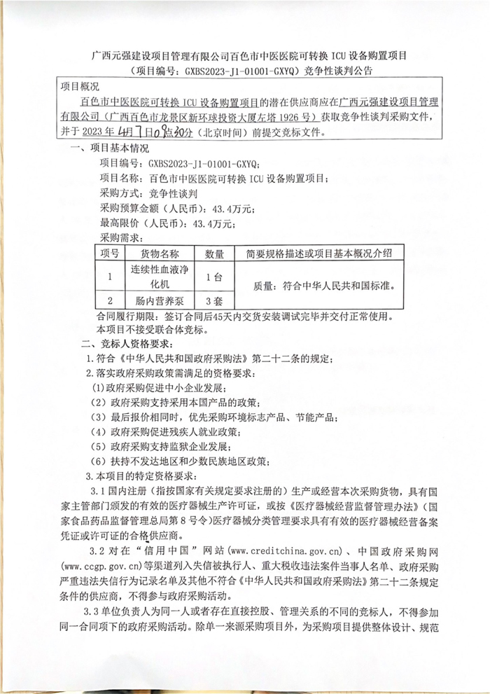 威尼斯vns08866可转换 ICU 设备购置项目竞争性谈判公告