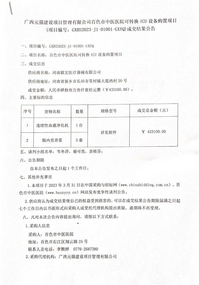 威尼斯vns08866可转换 ICU 设备购置项目成交结果公告