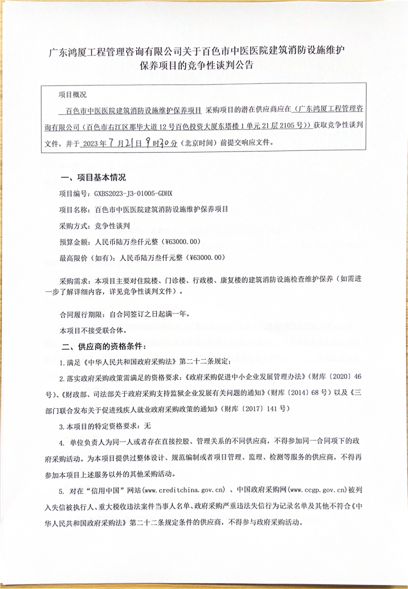 广东鸿厦工程管理咨询有限公司关于威尼斯vns08866建筑消防设施维护保养项目的竞争性谈判公告