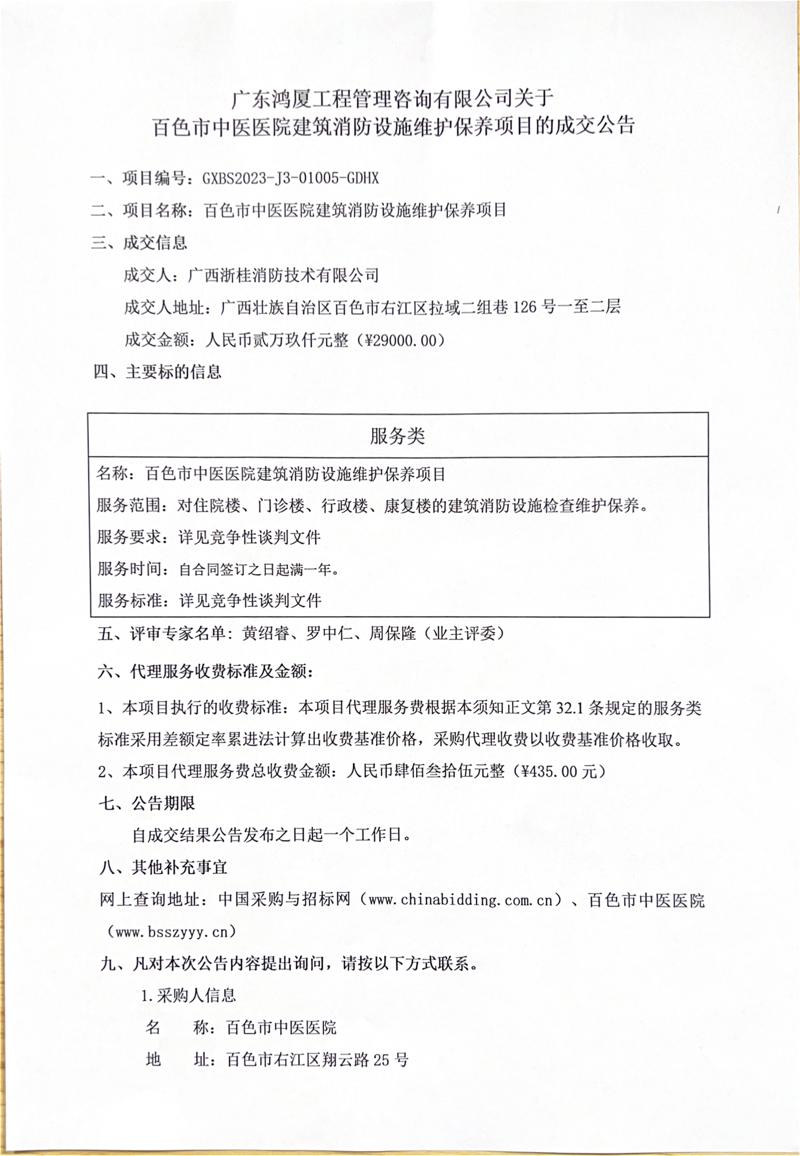 威尼斯vns08866建筑消防设施维护保养项目成交公告