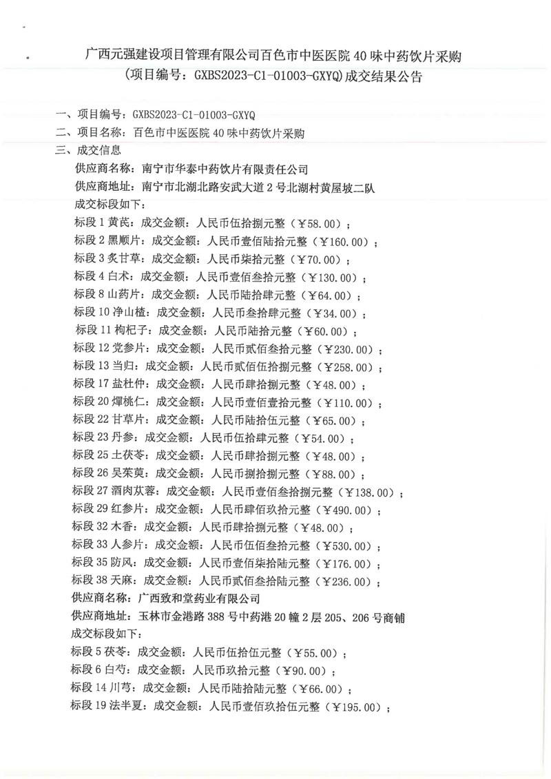 威尼斯vns0886640味中药饮片采购成交结果公告