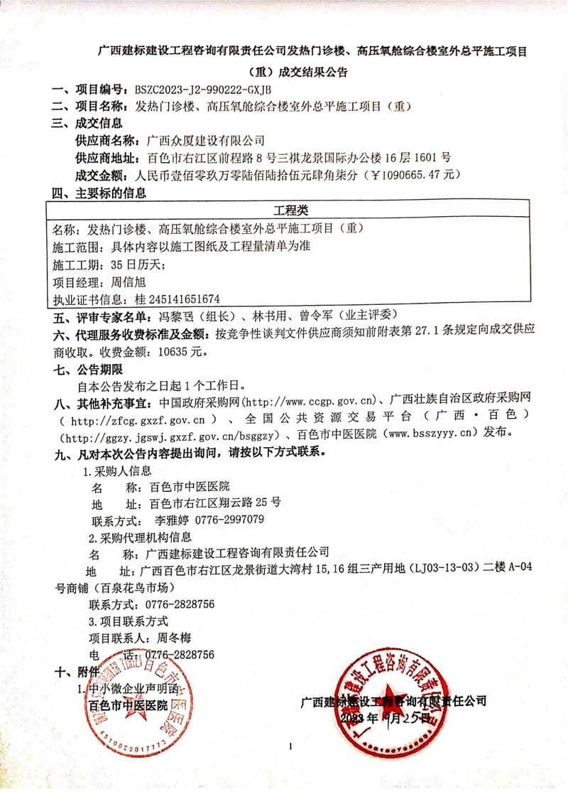 发热门诊楼、高压氧舱综合楼室外总平施工项目（重）成交结果公告