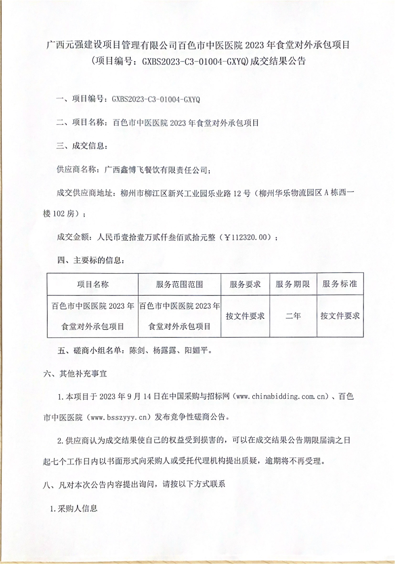 威尼斯vns08866 2023 年食堂对外承包项目成交结果公告