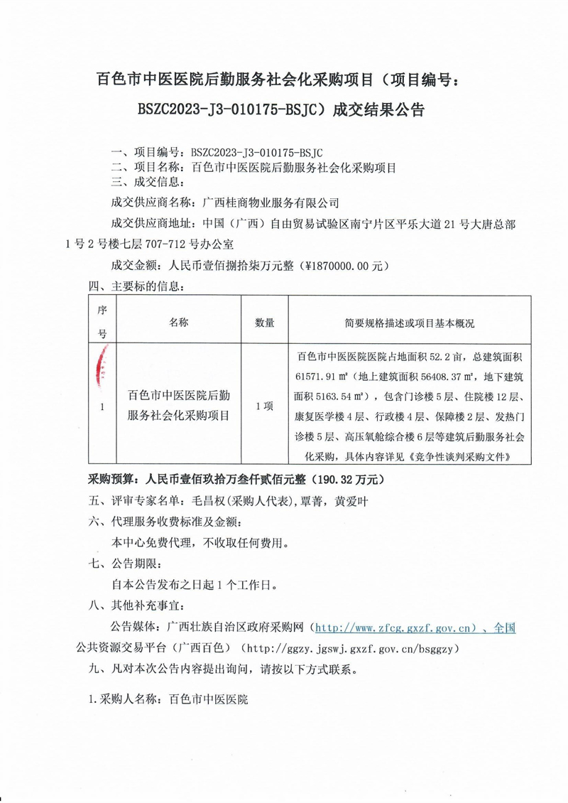 威尼斯vns08866后勤服务社会化采购项目(项目编号:BSZC2023-J3-010175-BSJC)成交结果公告