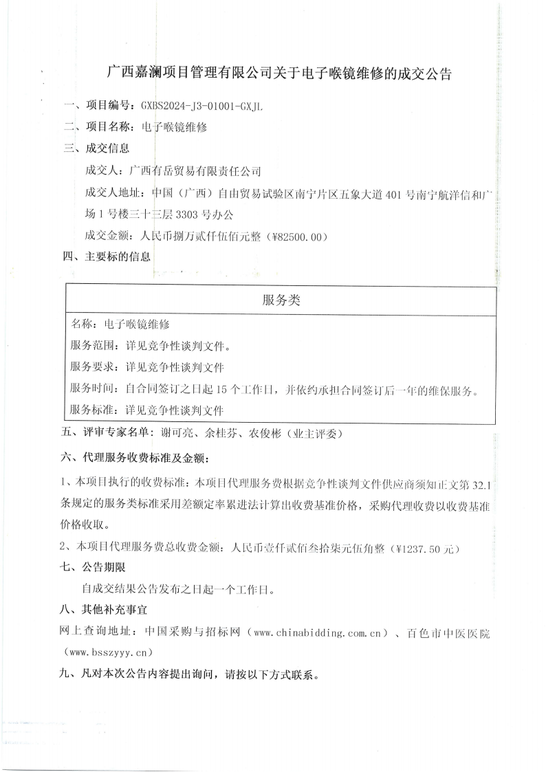 电子喉镜维修成交公告