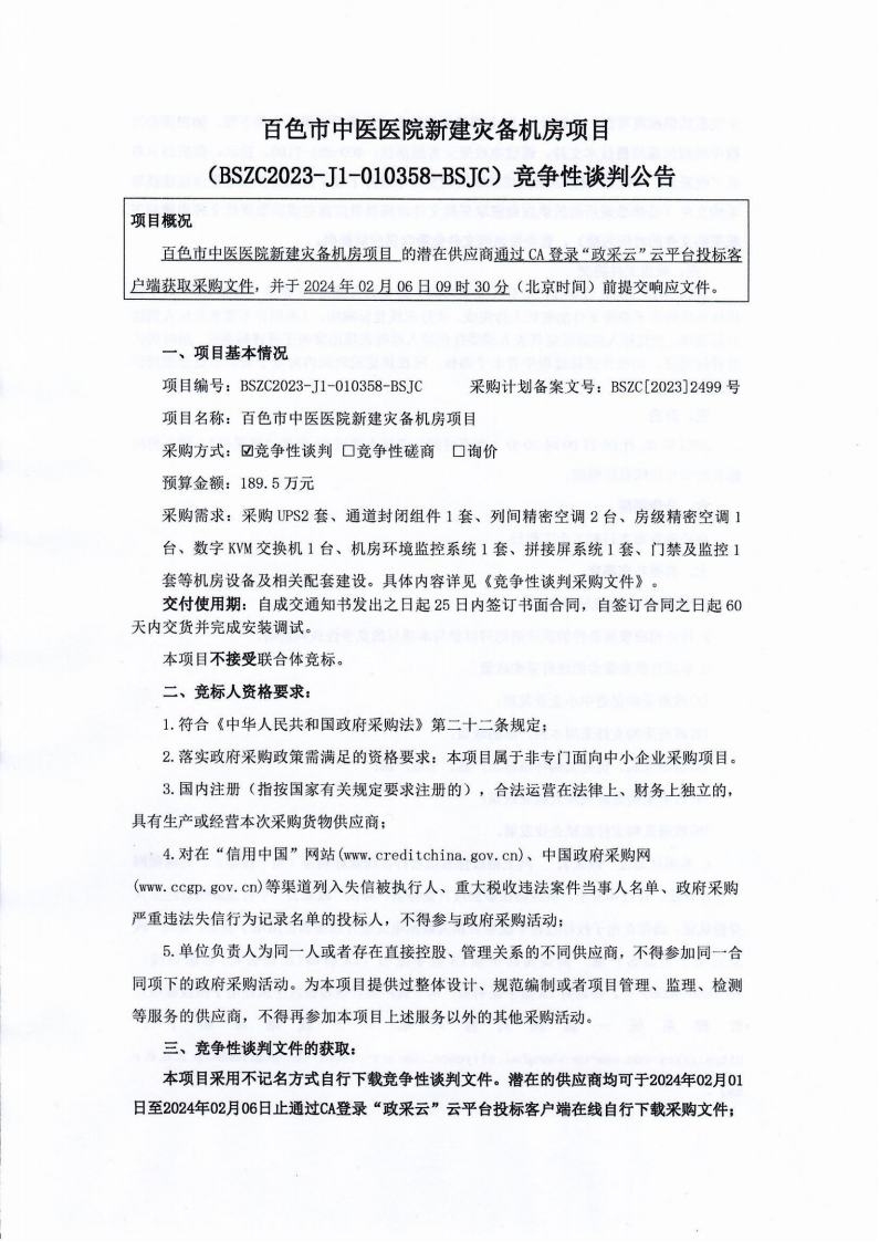 威尼斯vns08866新建宅备机房项目竞争性谈判公告