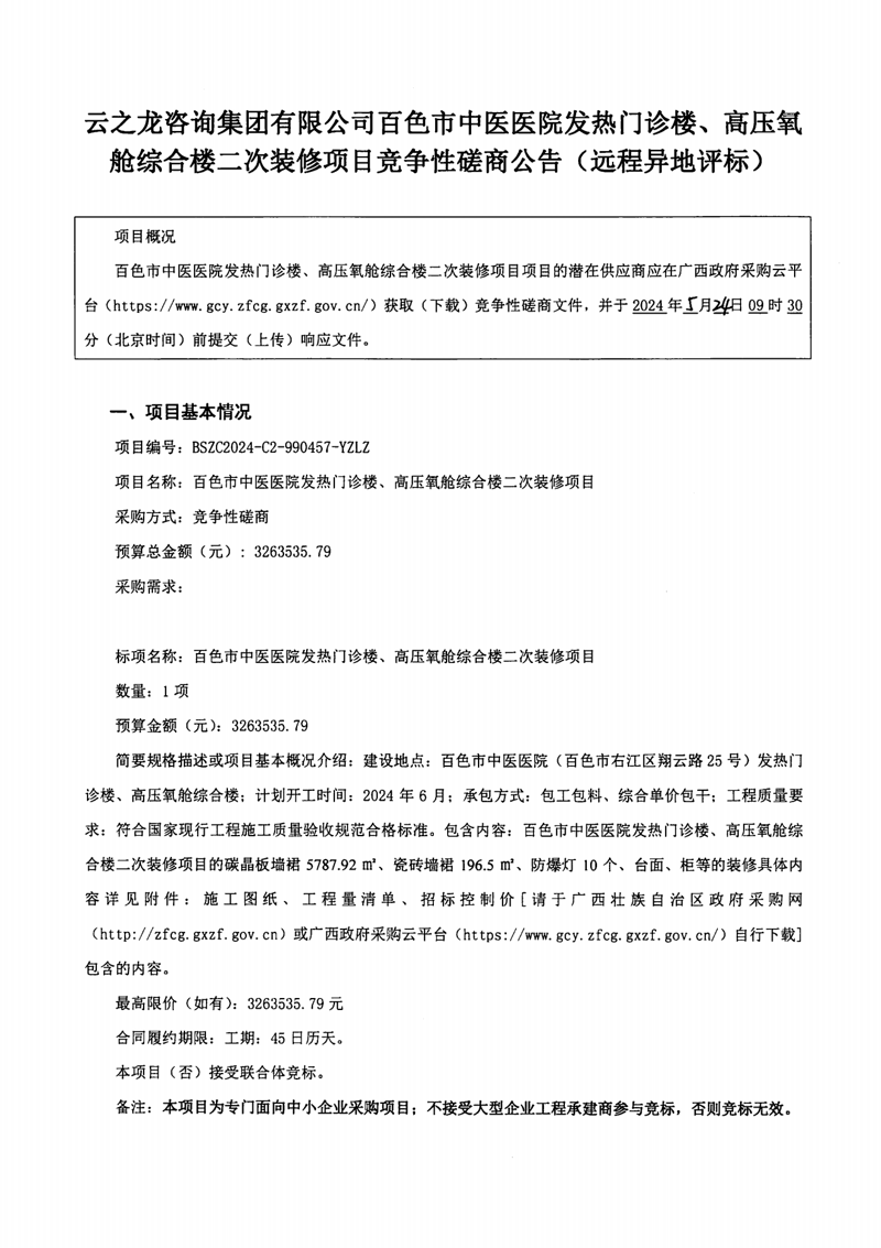 威尼斯vns08866发热门诊楼、高压氧舱综合楼二次装修项目竞争性磋商公告(远程异地评标)