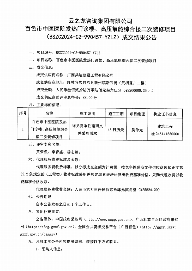 威尼斯vns08866发热门诊楼、高压氧舱综合楼二次装修项目(BSZC2024-C2-990457-YZLZ)成交结果公告