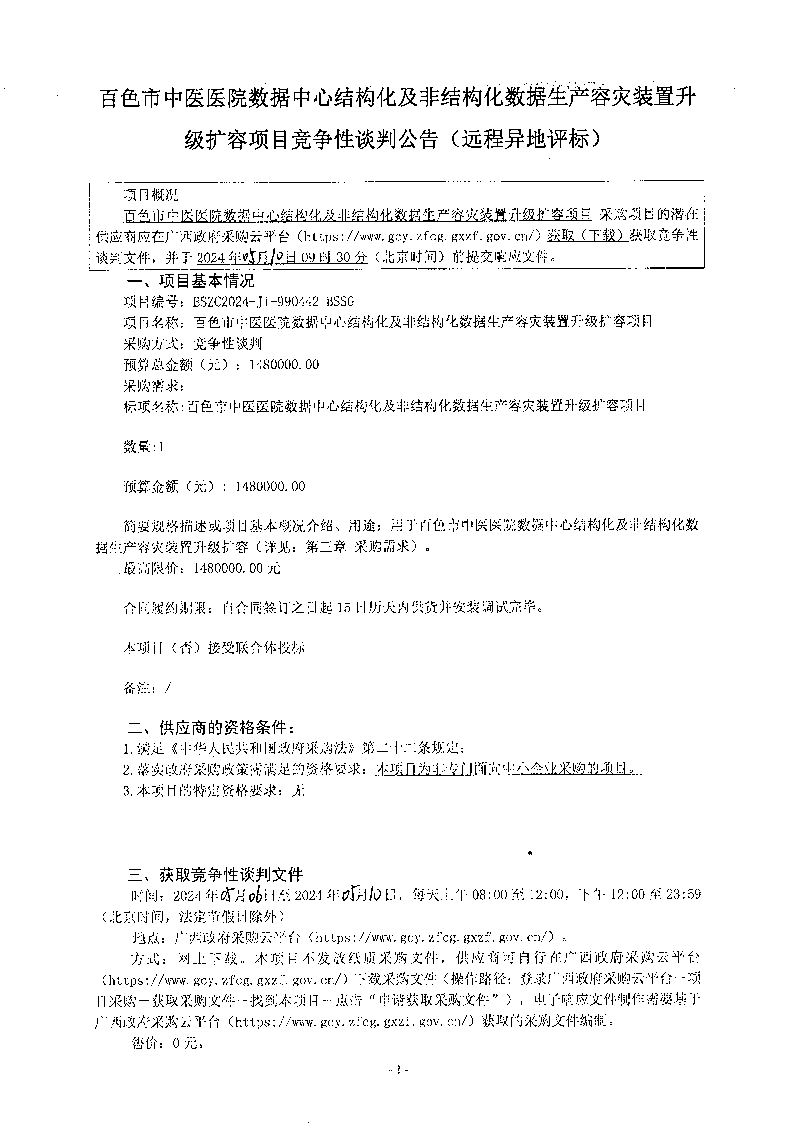 威尼斯vns08866数据中心结构化及非结构化数据生产容灾装置升级扩容项目竞争性谈判公告