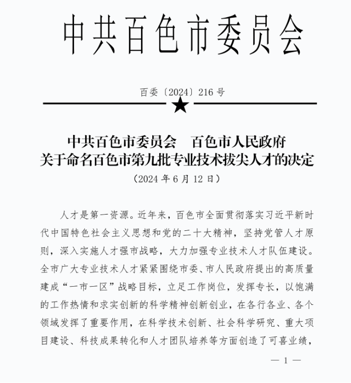 【喜讯】威尼斯vns08866罗试计同志入选百色市第九批专业技术拔尖人才