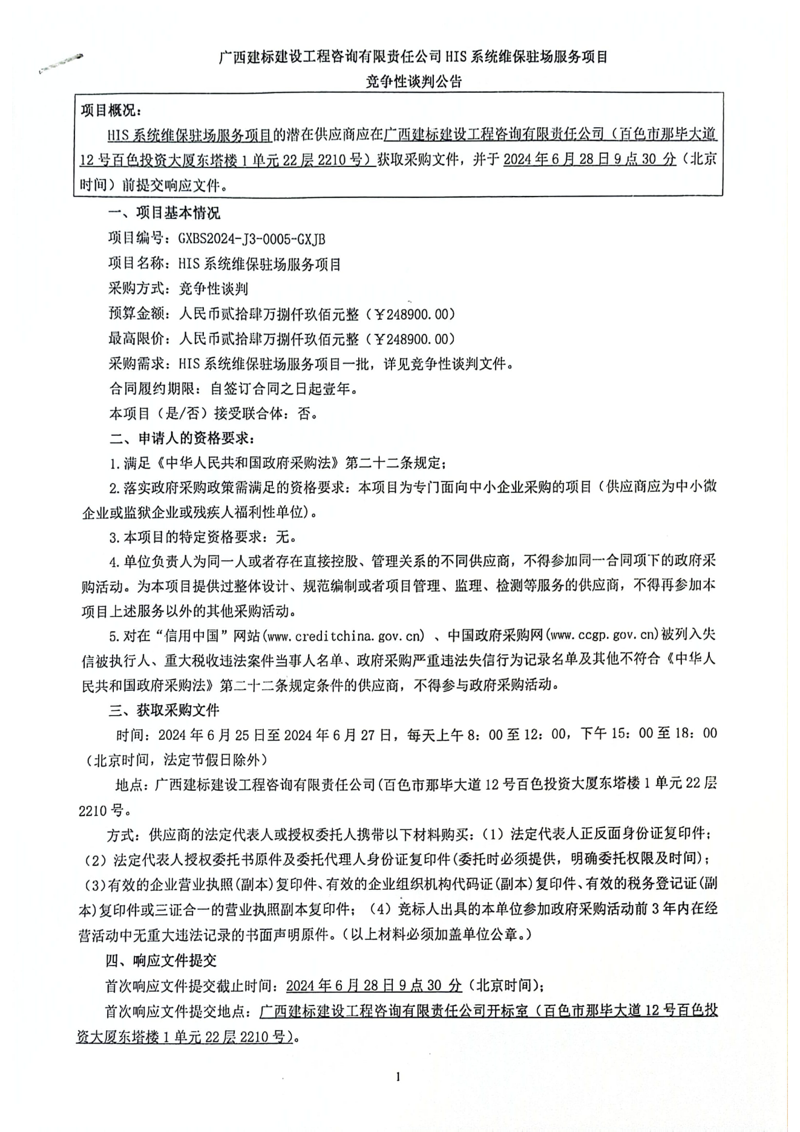 威尼斯vns08866HIS系统维保驻场服务项目竞争性谈判公告